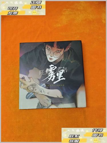 雾里看花，笔下有神 走进孙无力的原创画集世界