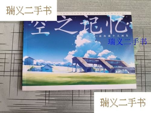 空之记忆 新海诚的光影诗学与情感宇宙
